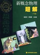 新概念物理題解(下冊)（簡體書）