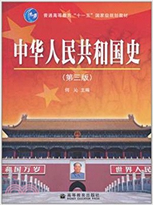 中華人民共和國史-第三版（簡體書）