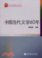 中國當代文學60年（簡體書）