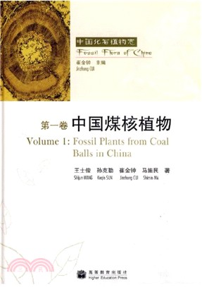 中國化石植物志．第一卷：中國煤核植物（簡體書）