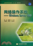 網絡操作系統-Windows Server 2003（簡體書）