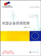 歐盟企業營銷管理（簡體書）