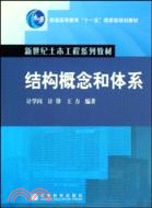 結構概念和體系（簡體書）