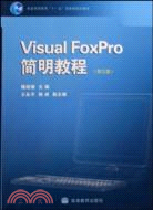 Visual FoxPro簡明教程(第三版)（簡體書）