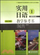 實用日語教學參考書-(高職高專版)（簡體書）