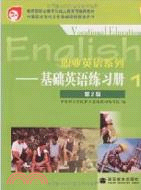 職業英語系列-基礎英語練習冊.1(第2版)（簡體書）