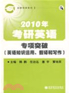 2010年考研英語專項突破(英語知識運用、翻譯和寫作)（簡體書）