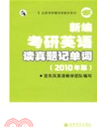 新編考研英語讀真題記單詞：2010年版（簡體書）