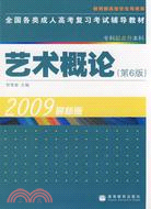 全國各類成人高考復習考試輔導教材（專科起點升本科）：藝術概論 第6版 2009最新版（簡體書）