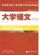 全國各類成人高考復習考試輔導教材(專科起點升本科) 大學語文 (第6版) 2009最新版（簡體書）