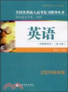 全國各類成人高考復習指導叢書（簡體書）