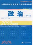 全國各類成人高考復習考試輔導教材（專科起點升本科）：政治 第6版 2009最新版（簡體書）