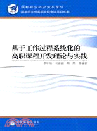 基於工作過程系統化的高職課程開發理論與實踐（簡體書）