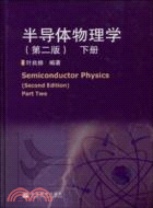 半導體物理學-下冊(第二版)（簡體書）