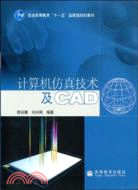 計算機仿真技術及CAD（簡體書）