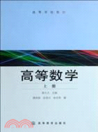 高等數學(上冊)（簡體書）