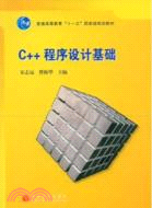 C++程序設計基礎（簡體書）