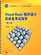 Visual Basic程序設計實訓及考試指導-(第二版)（簡體書）