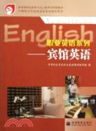 職業英語系列：賓館英語（簡體書）