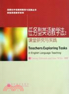 任務型英語教學法：課堂研究與實踐（簡體書）