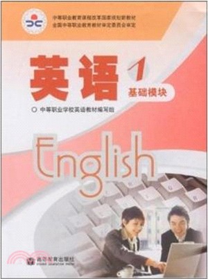 英語1：基礎模組（簡體書）