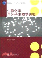 生物化學與分子生物學實驗（簡體書）