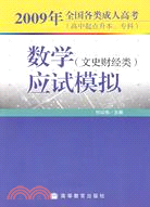 2009年全國各類成人高考(高中起點升本、專科) 數學(文史財經類)應試模擬（簡體書）