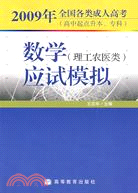 2009年全國各類成人高考(高中起點升本、專科) 數學(理工農醫類)應試模擬（簡體書）