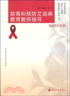禁毒與預防愛滋病教育教師指導（高師院校版）（簡體書）