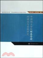 中國獨立學院財務管理的理論與實踐研究（簡體書）