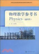 物理教學參考書（通用類）（附光碟）（簡體書）