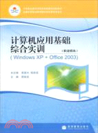 電腦應用基礎綜合實訓(Windows XP+Office 2003)(職業模組)（簡體書）