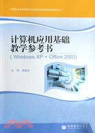 電腦應用基礎教學參考書(Windows XP+Office 2003)（簡體書）