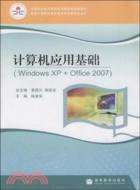 計算機應用基礎-(WindowsXP+Office2007)（簡體書）