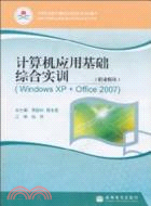 計算機應用基礎綜合實訓-(WindowsXP+Office2007)-(職業模塊)（簡體書）