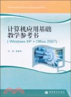 計算機應用基礎教學參考書-Windows XP+Office 2007（簡體書）