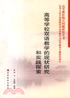 高等學校雙語教學的現狀研究和實踐探索（簡體書）