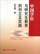 中國學位與研究生教育的創立及實踐（簡體書）