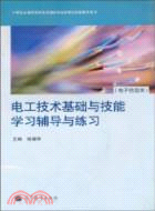 電工技術基礎與技能學習輔導與練習(電子信息類)（簡體書）