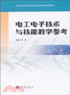 電工電子技術與技能教學參考(附光盤)(新大綱)（簡體書）