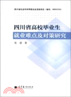 四川省高校畢業生就業難點及對策研究（簡體書）