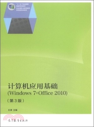 電腦應用基礎(Windows 7 + Office 2010‧第3版)（簡體書）