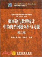 概率論與數理統計中的典型例題分析與習題（簡體書）