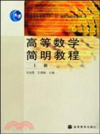 高等數學簡明教程（簡體書）