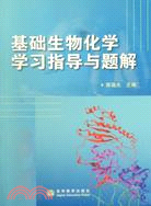 基礎生物化學學習指導與解題（簡體書）