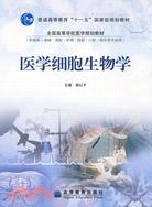 醫學細胞生物學（簡體書）