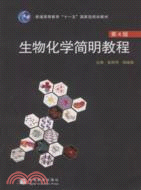 生物化學簡明教程（簡體書）