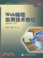 Web 編程實用技術教程（簡體書）