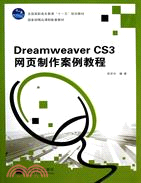Dreamweaver CS3網頁製作案例教程（簡體書）