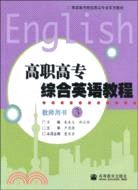 高職高專綜合英語教程-教師用書-3（簡體書）